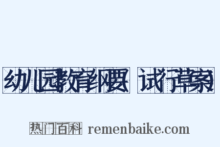 幼儿园教育纲要(试行草案)是什么意思的图片